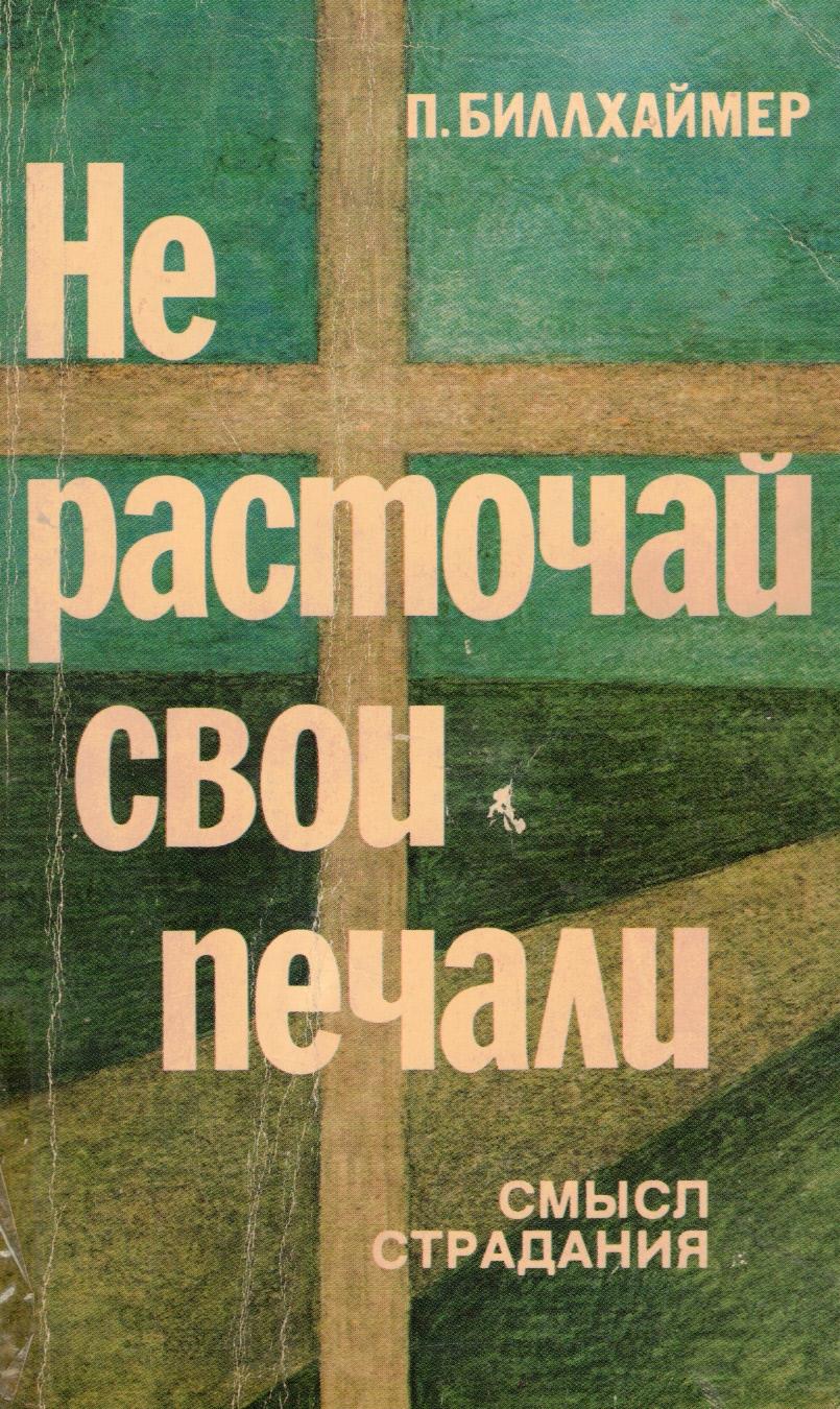 Книга печали. Не расточай свои печали. Книга не расточай. Пол Биллхаймер. Расточающий.