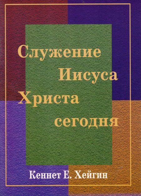 Служение Иисуса Христа сегодня. Кеннет Е. Хейгин