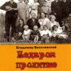 Недаром пролитые слезы. Том 1