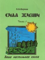 Сила жизни. Иллюстрации к проповедям. Часть 1. Кауман Л.Б.
