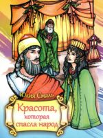 Красота, которая спасла народ. Книга разукрашка