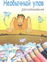 Необычный улов. Книга разукрашка