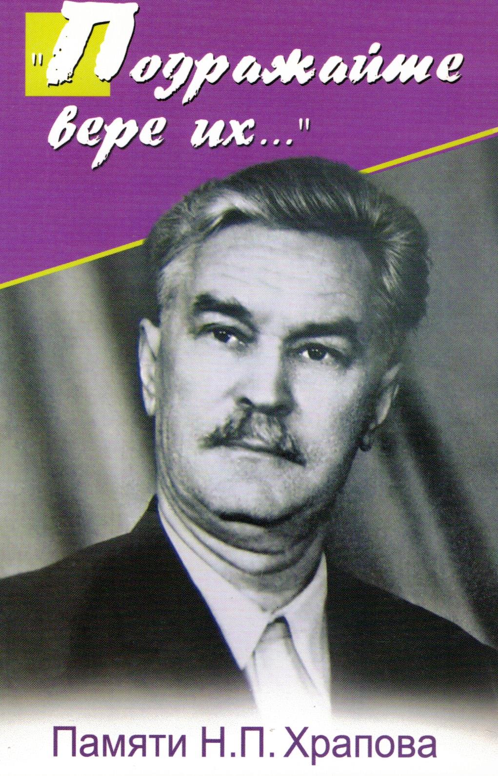 Память н. Николай Храпов. Подражайте вере их книга. Храпов н п. Храпов Николай Петрович биография.