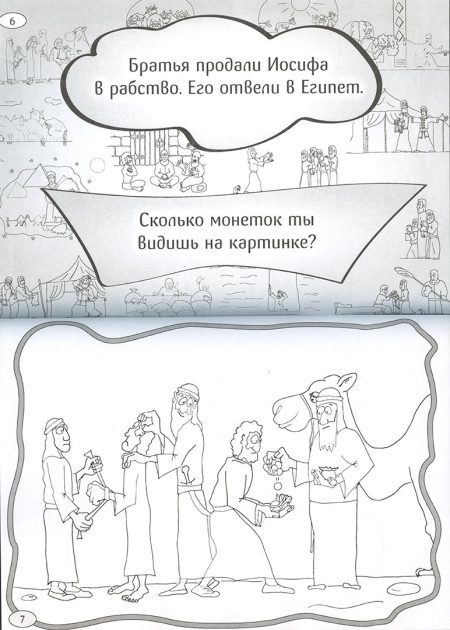 Иосиф в стране фараонов. Раскраска - Image 4