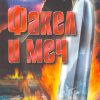 Факел и меч. Рик Джойнер - Image 2
