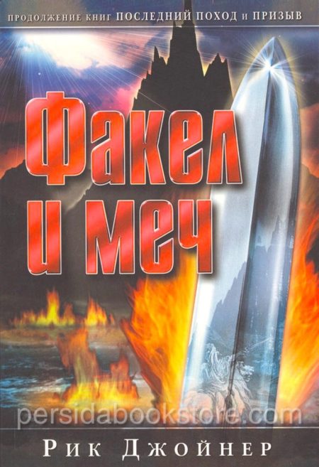 Факел и меч. Рик Джойнер - Image 2