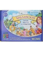 Настольная игра. Библейское лото Мемо. Библейские герои, места и события
