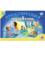 Настольная игра-ходилка "Приключения почемучек". (для дома и воскресных школ 5+)
