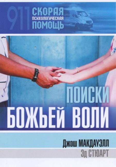 Поиски Божьей воли. Джош Макдауэлл