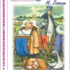 Как поссорился Иван Иванович с Иваном Никифоровичем. Н. Гоголь