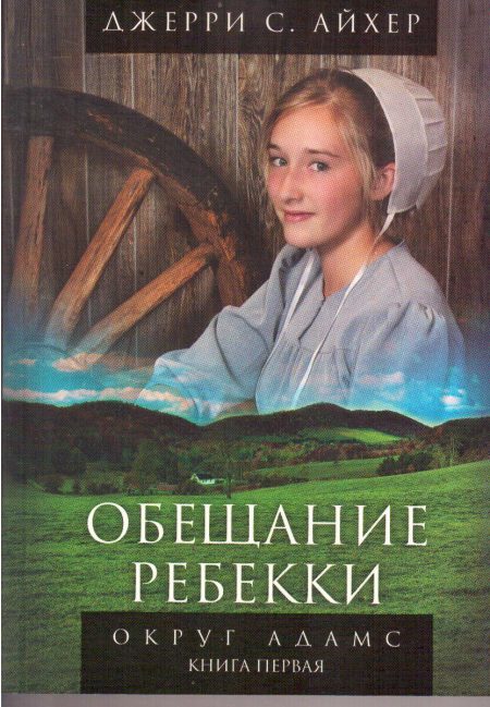 Обещание Ребекки. Джерри Айхер