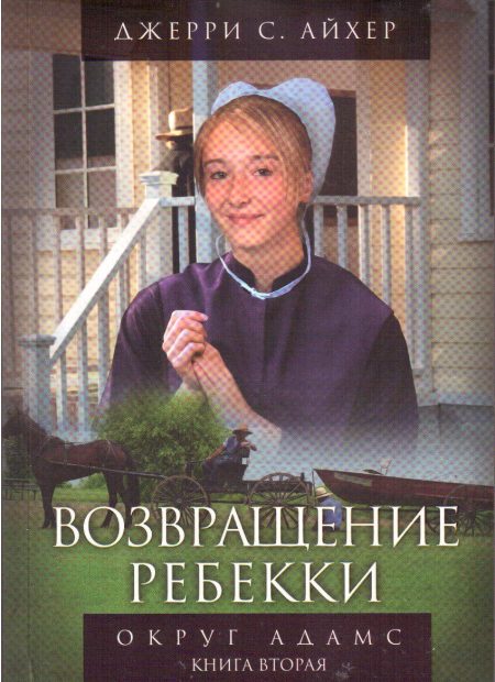 Возвращение Ребекки. Книга 2. Джерри Айхер