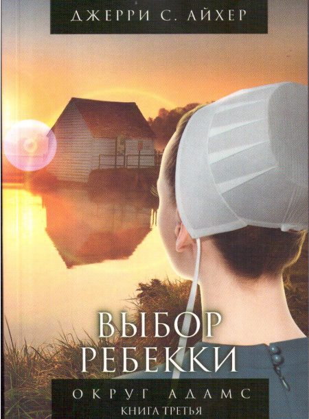 Выбор Ребекки. Книга 3. Джерри Айхер