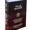 Иудейские древности. Иудейская война. Иосиф Флавий - Image 3