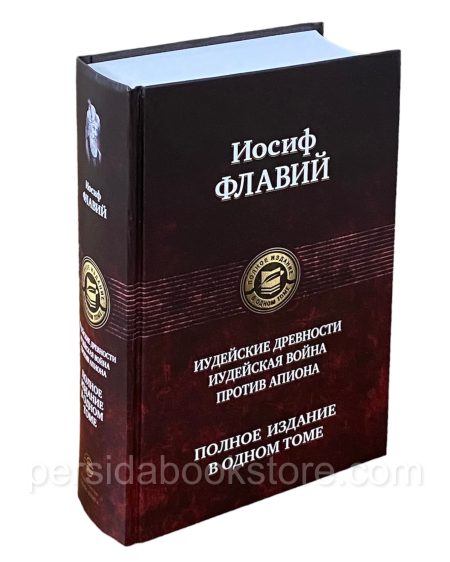 Иудейские древности. Иудейская война. Иосиф Флавий - Image 3