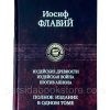 Иудейские древности. Иудейская война. Иосиф Флавий - Image 4