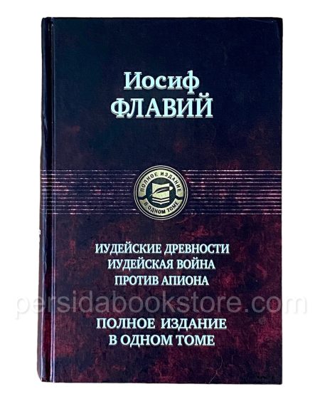 Иудейские древности. Иудейская война. Иосиф Флавий - Image 4