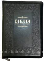 Біблія велика (Переклад Огієнка)