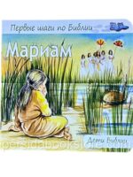 Мариам. Первые шаги по Библии
