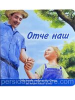 Отче наш. Первые шаги по Библии