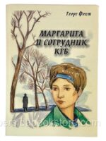 Маргарита и сотрудник КГБ. Георг Фохт