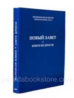 1611 год. Новый Завет короля Иакова