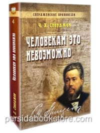Человекам это невозможно. Чарльз Сперджен