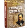 Человекам это невозможно. Чарльз Сперджен
