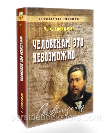 Человекам это невозможно. Чарльз Сперджен