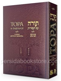 Тора с Гафтарот