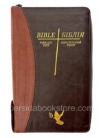 Ukrainian English Parallel Bible українсько-англійська Біблія (NKJV) Ogienko