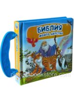 Библия моего детства