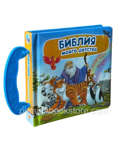 Библия моего детства