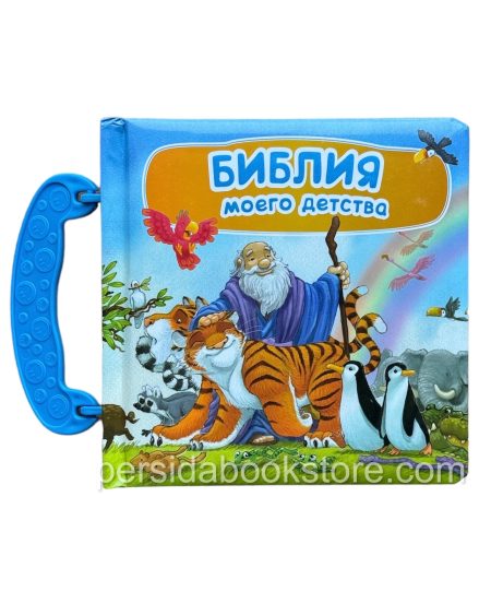 Библия моего детства - Image 2