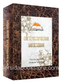 Систематическое богословие. Под редакцией С. Хортона