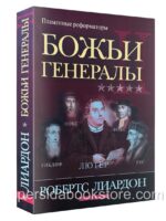 Божьи генералы II. Пламенные реформаторы. Робертс Лиардон