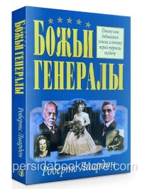 Божьи генералы I. Робертс Лиардон