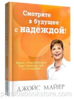 Смотрите в будущее с надеждой! Джойс Майер