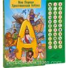 Моя первая христианская азбука. Аудио книга