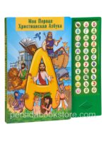 Моя первая христианская азбука. Аудио книга