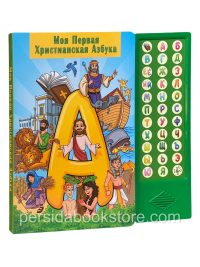 Моя первая христианская азбука. Аудио книга