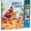 Давид и Голиаф. Аудио книга