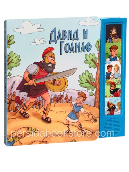 Давид и Голиаф. Аудио книга
