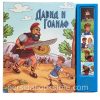 Давид и Голиаф. Аудио книга — изображение 2