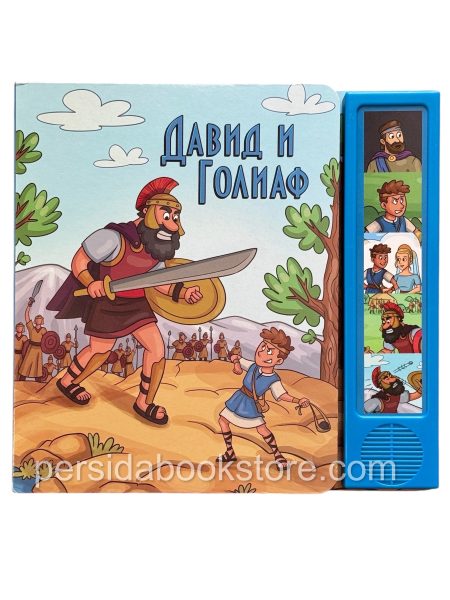 Давид и Голиаф. Аудио книга — изображение 2