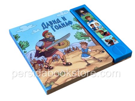 Давид и Голиаф. Аудио книга — изображение 3