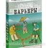 Барьеры. Генри Клауд