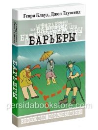 Барьеры. Генри Клауд