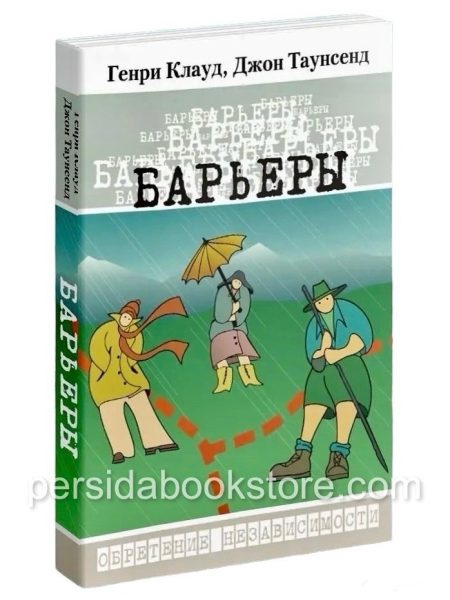 Барьеры. Генри Клауд