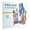 Библия в картинках. Гилберт Беерс - Image 2